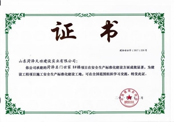 国家级安全生产标准化工地