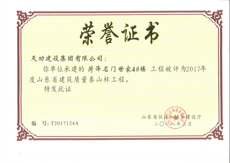 2017年度山东省建筑质量泰山杯工程