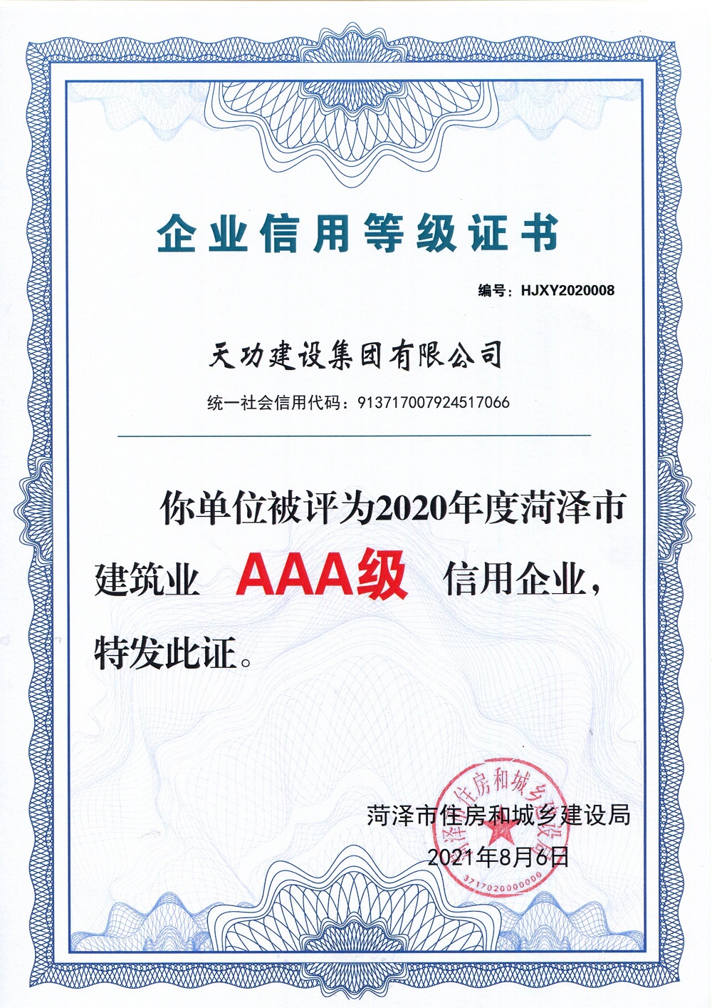 2020年度菏泽市AAA级信用企业
