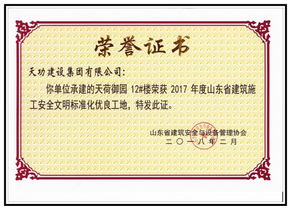 天荷御园省优良工地