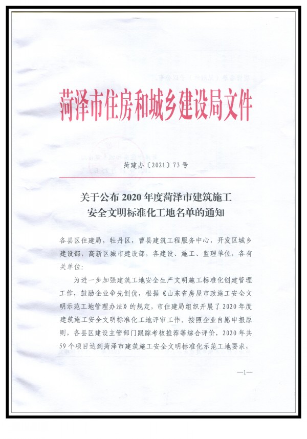 2020年度菏泽市建筑施工安全文明标准化工地