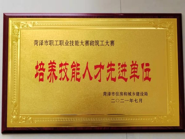 菏泽市技能人才先进单位