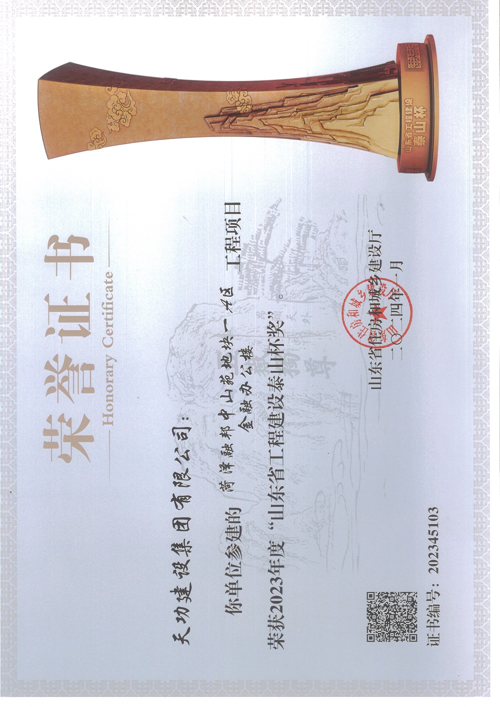 山东省工程建设泰山杯奖